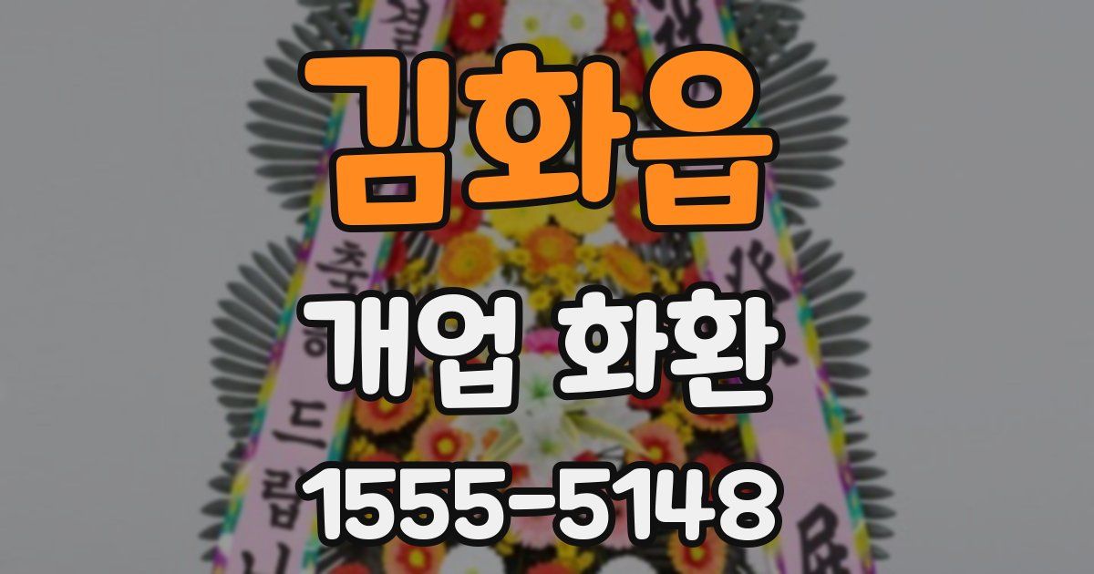 김화읍 개업 화환