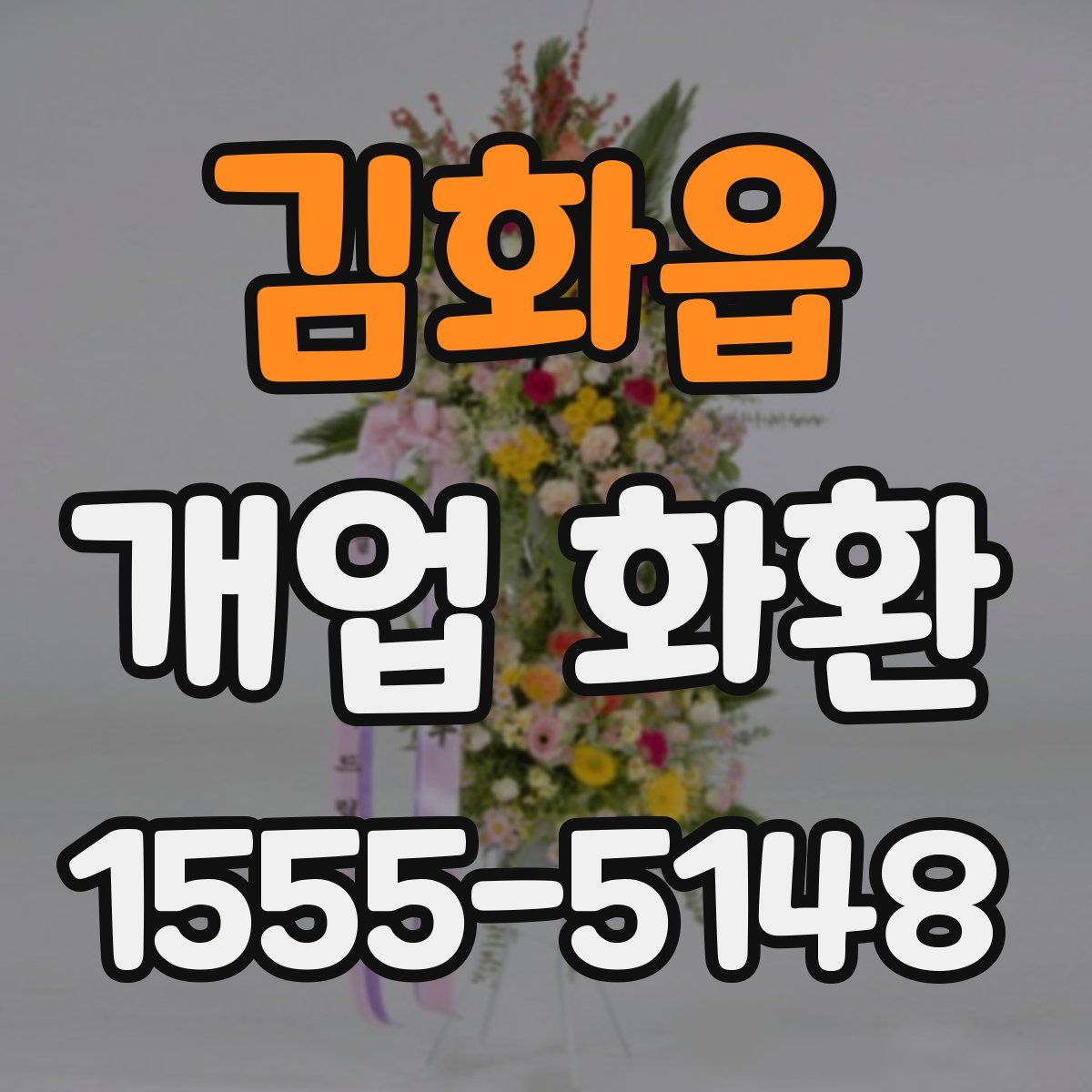 김화읍 개업 화환