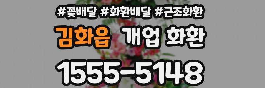김화읍 개업 화환