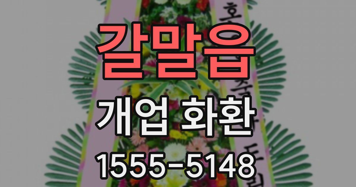 갈말읍 개업 화환