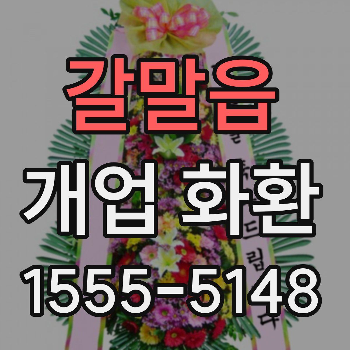 갈말읍 개업 화환