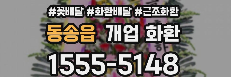 동송읍 개업 화환