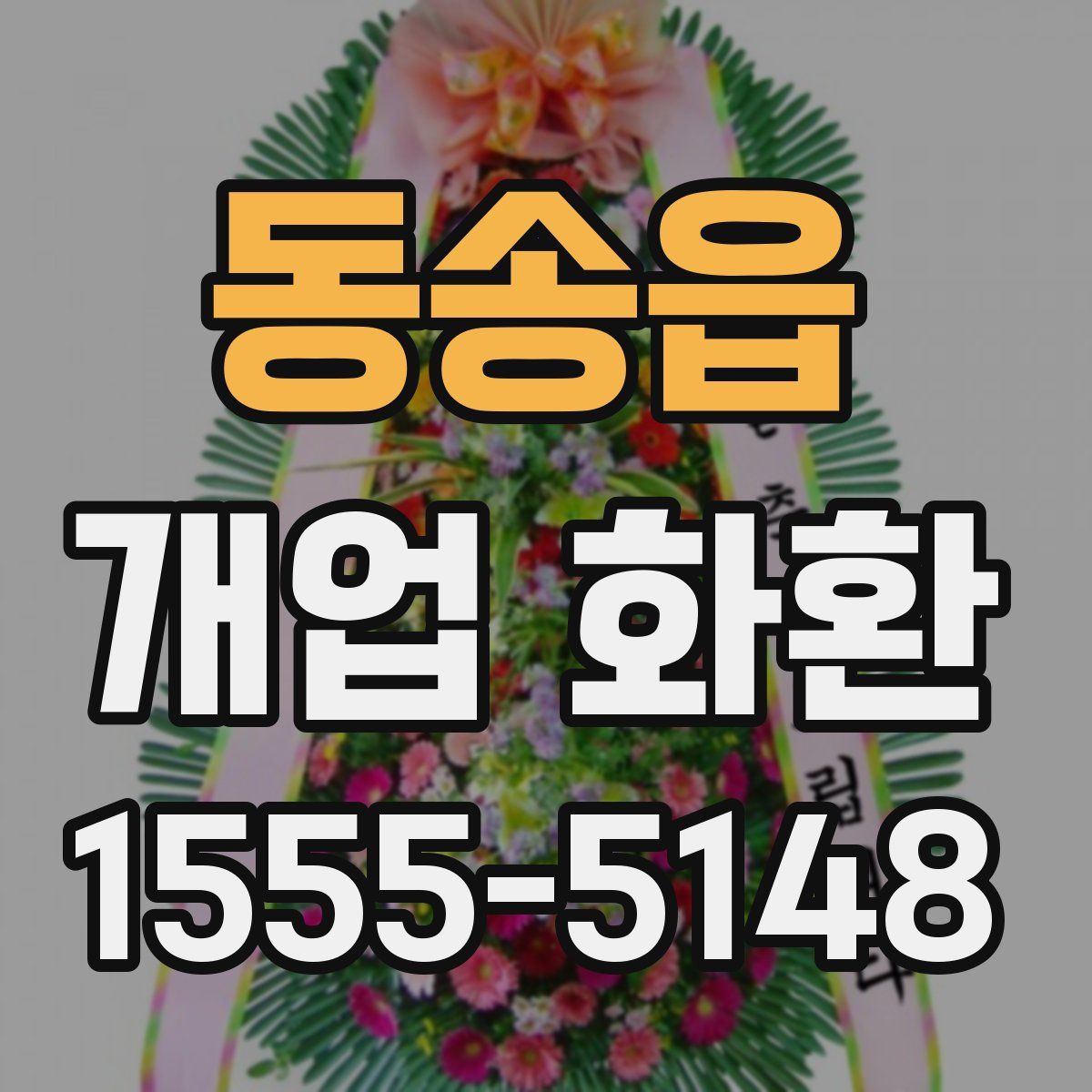 동송읍 개업 화환