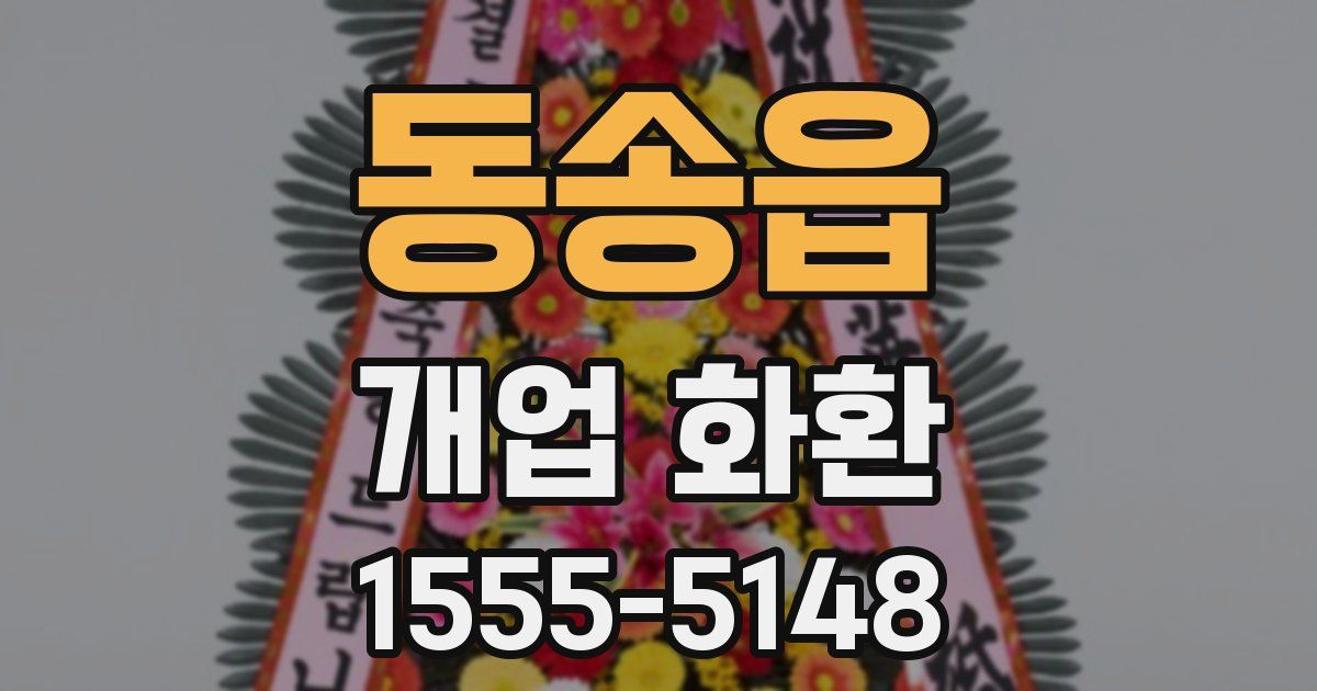 동송읍 개업 화환