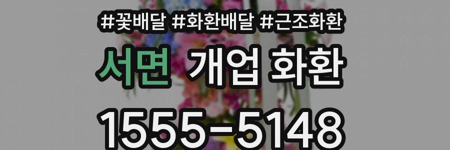 서면 개업 화환