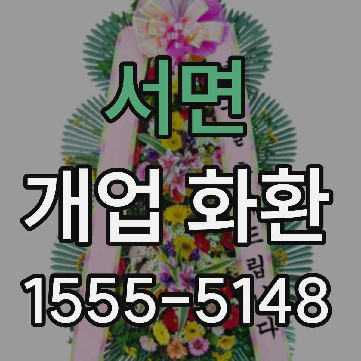 서면 개업 화환