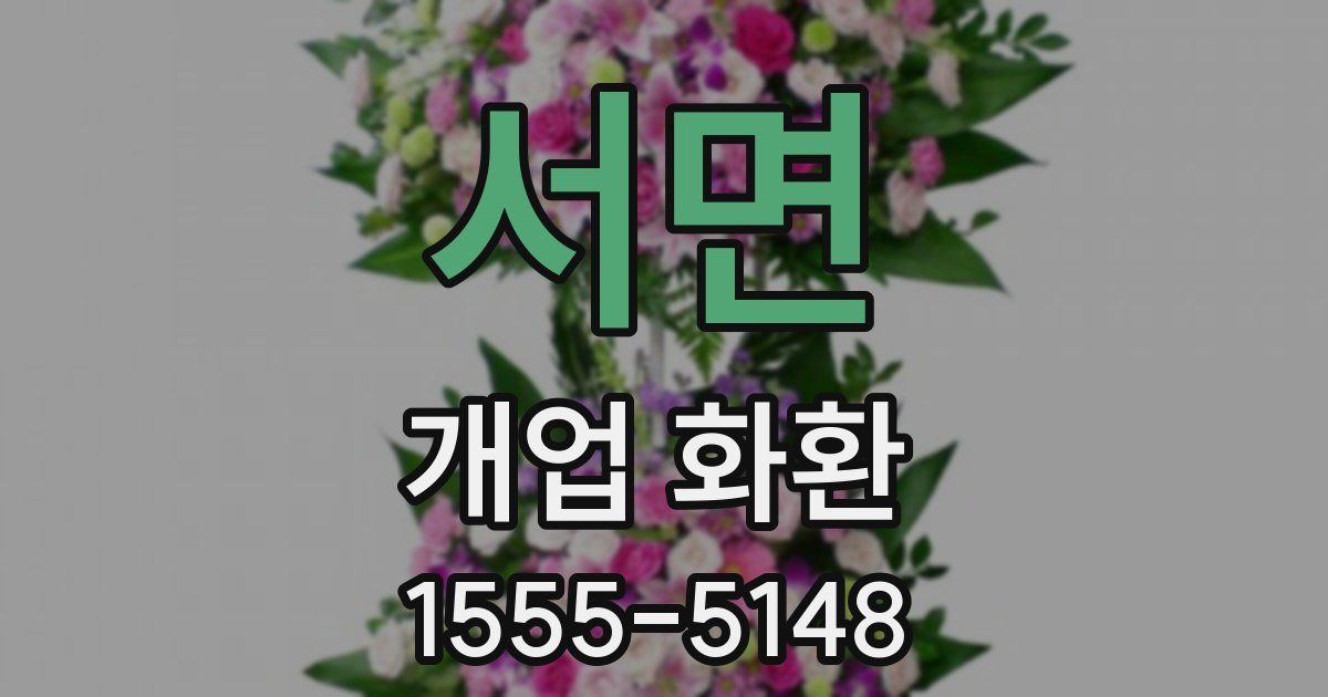 서면 개업 화환