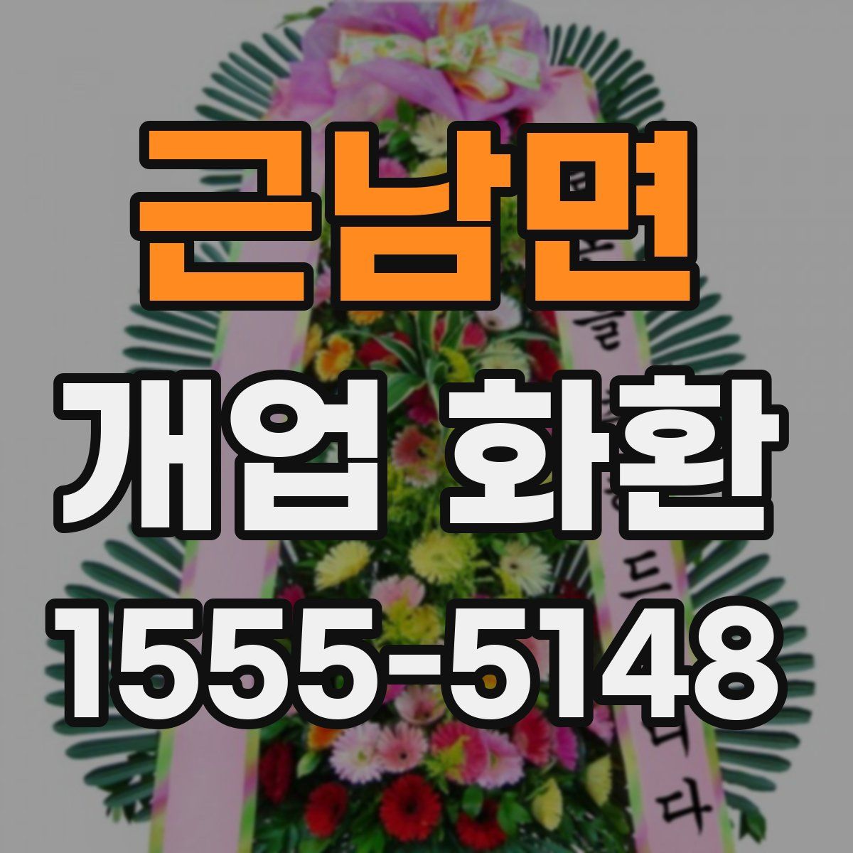 근남면 개업 화환
