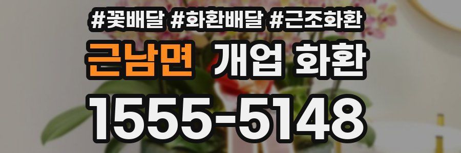 근남면 개업 화환