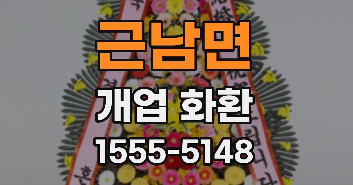 근남면 개업 화환