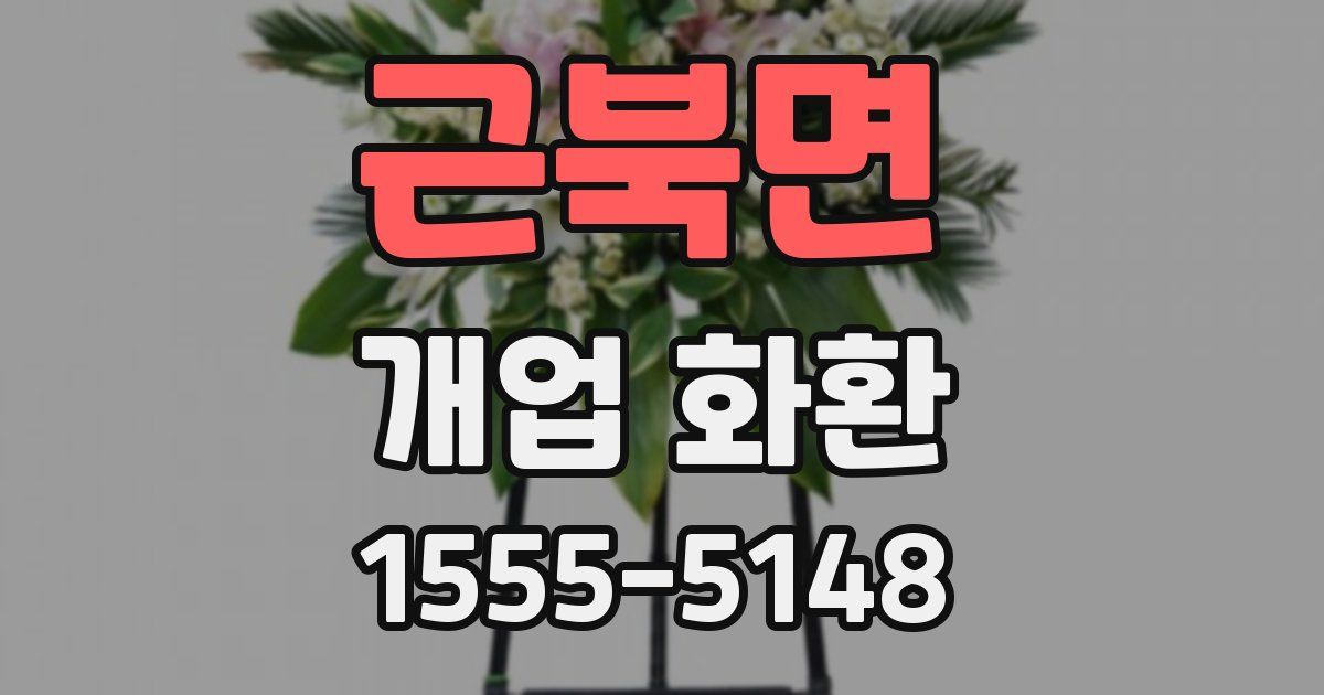 근북면 개업 화환