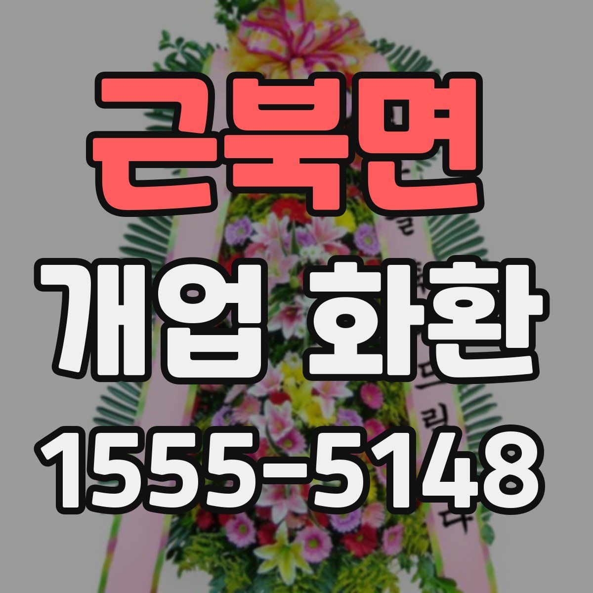 근북면 개업 화환