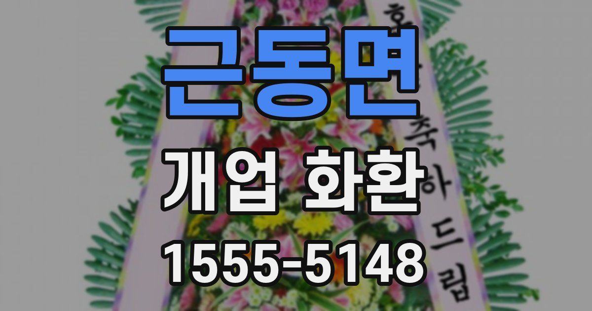 근동면 개업 화환