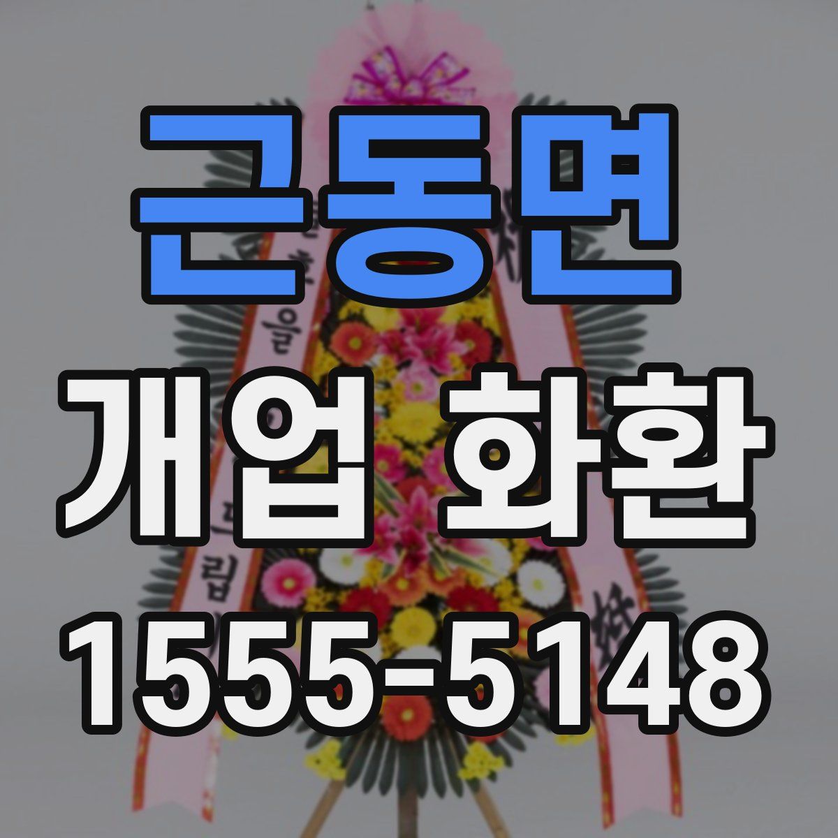 근동면 개업 화환