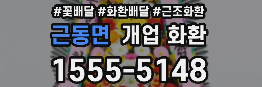 근동면 개업 화환