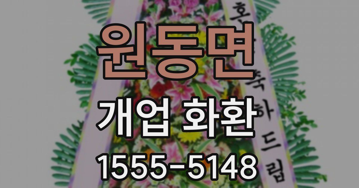 원동면 개업 화환