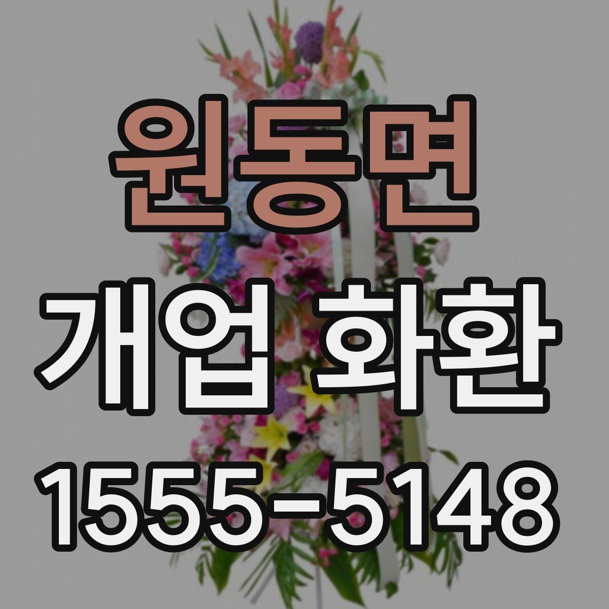원동면 개업 화환