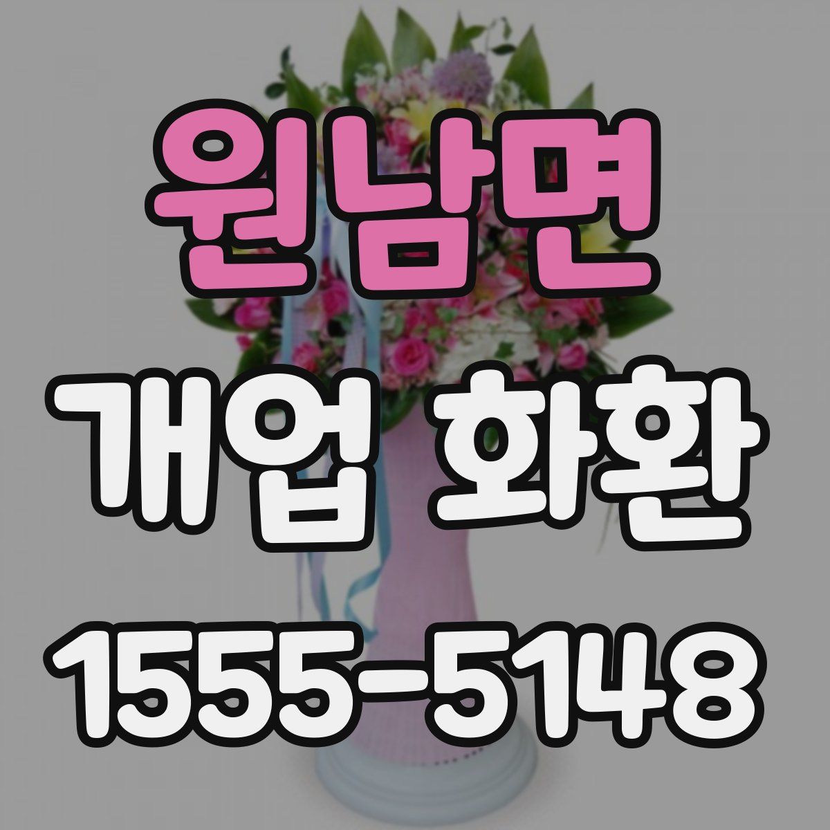 원남면 개업 화환