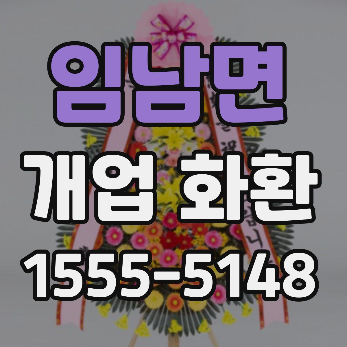 임남면 개업 화환