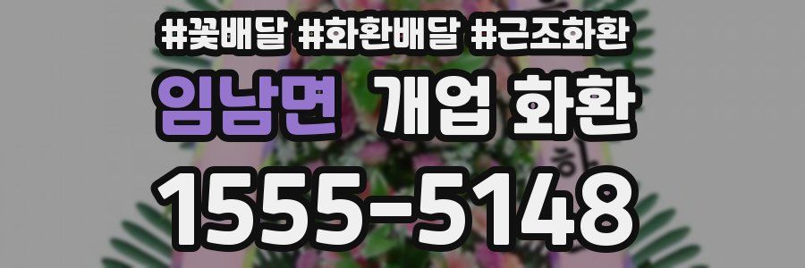 임남면 개업 화환