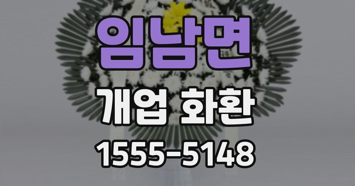 임남면 개업 화환
