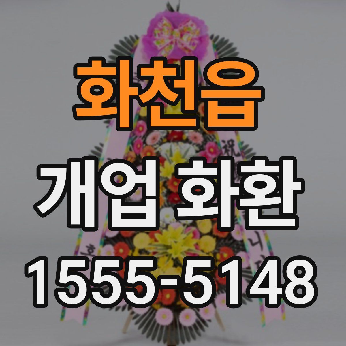 화천읍 개업 화환