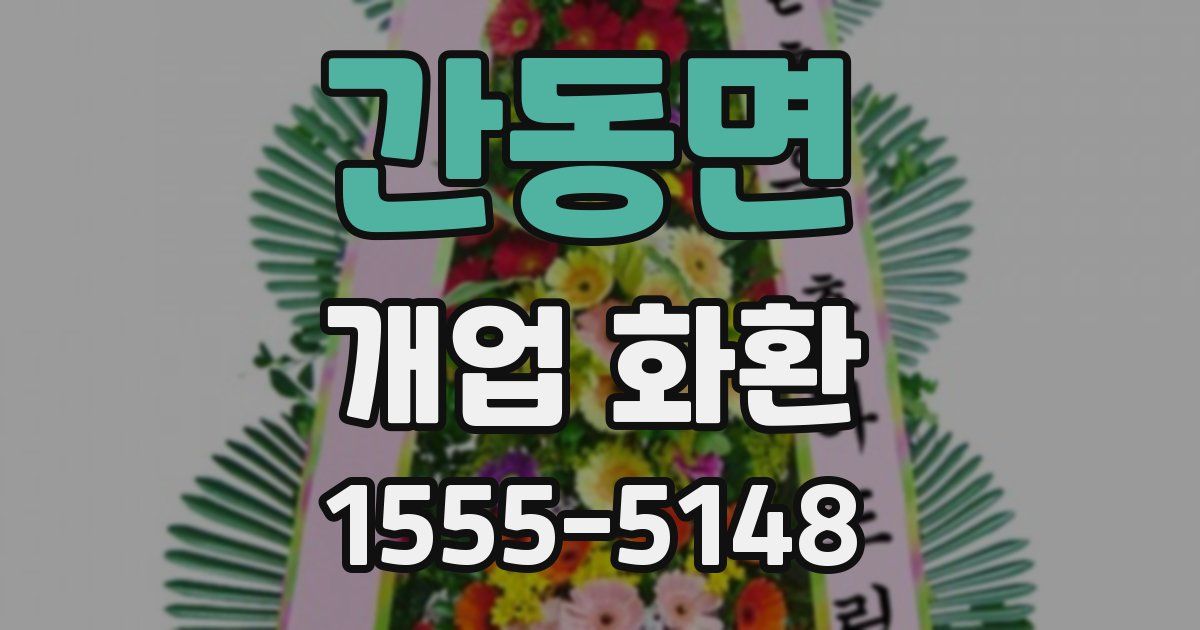 간동면 개업 화환