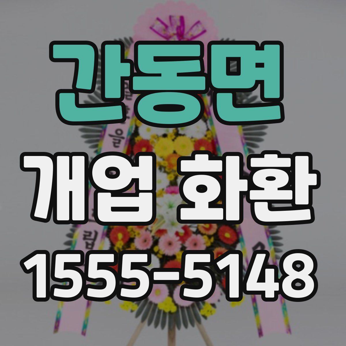 간동면 개업 화환