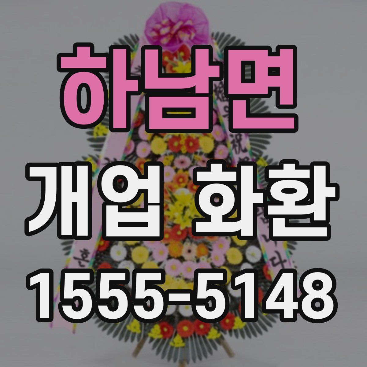 하남면 개업 화환