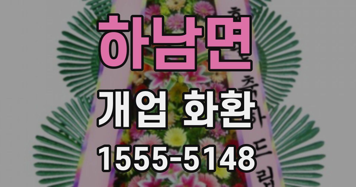 하남면 개업 화환