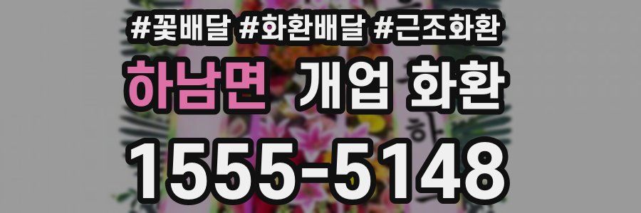 하남면 개업 화환