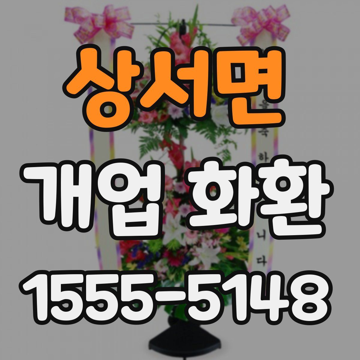 상서면 개업 화환