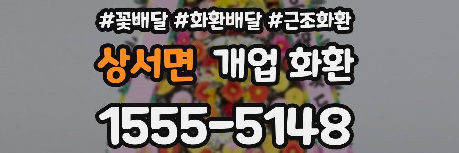 상서면 개업 화환