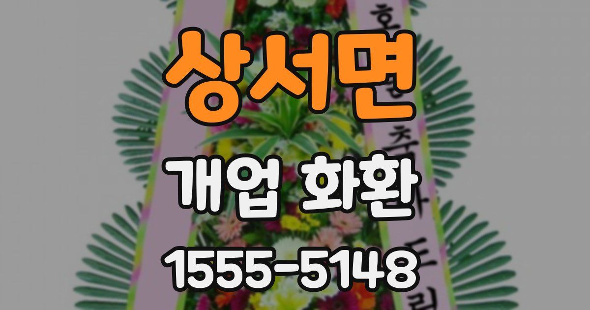 상서면 개업 화환