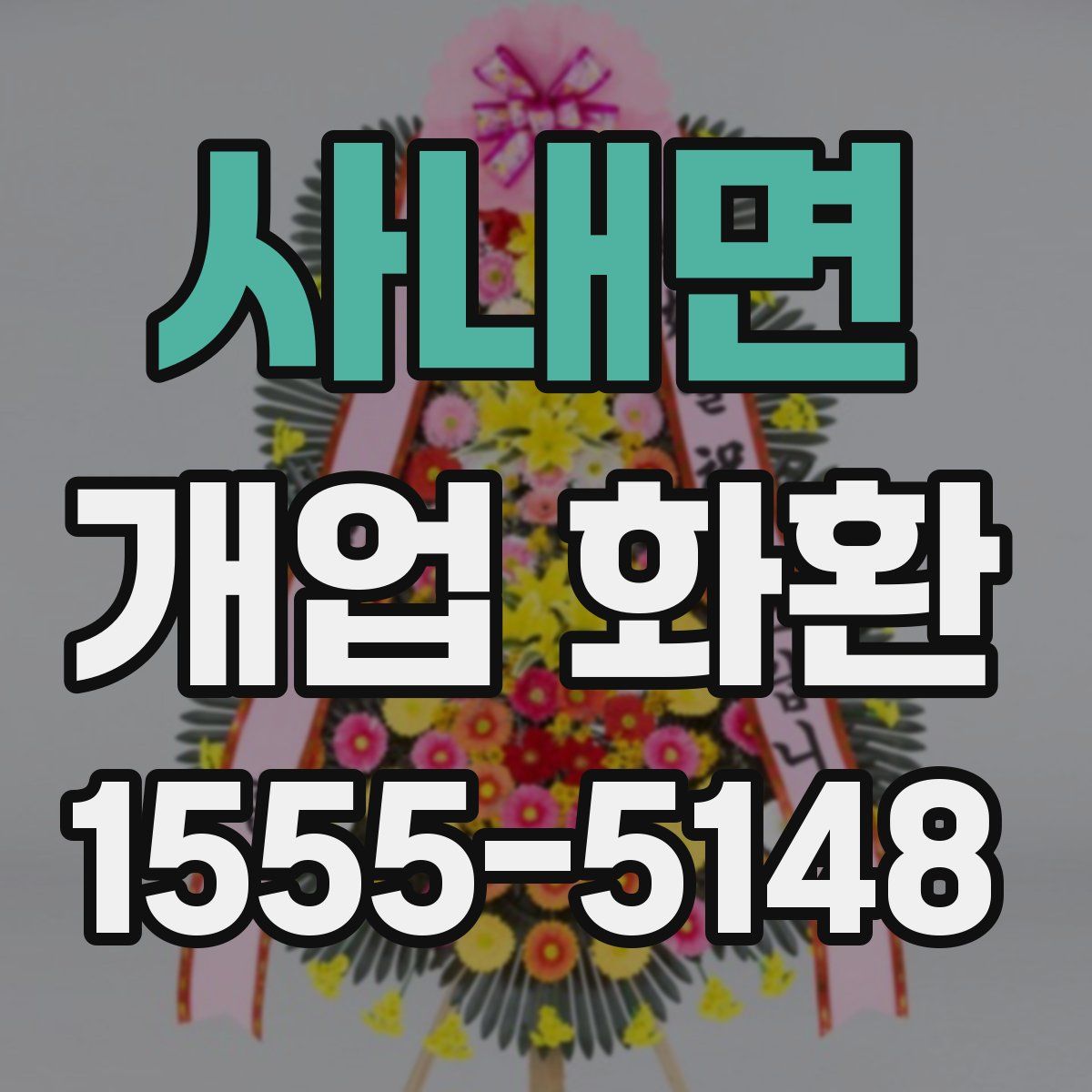 사내면 개업 화환