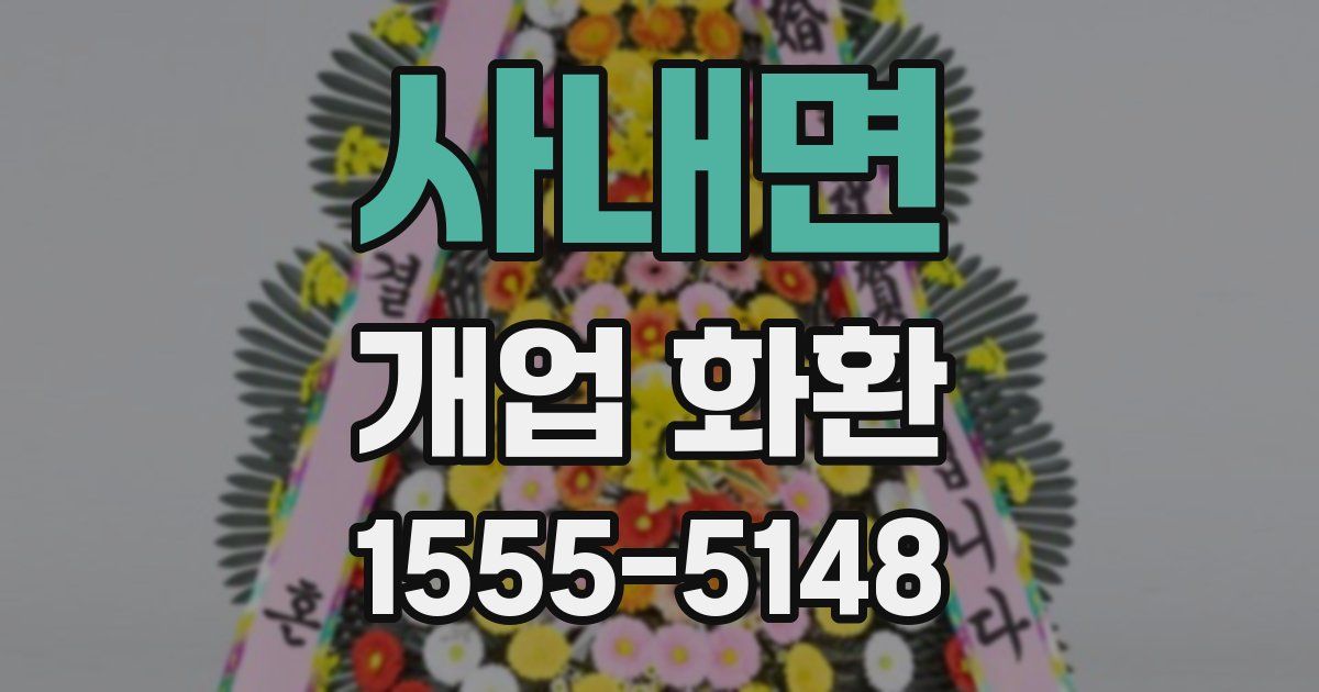 사내면 개업 화환