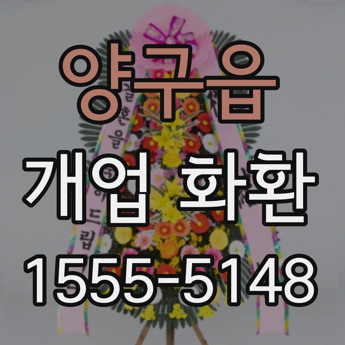 양구읍 개업 화환