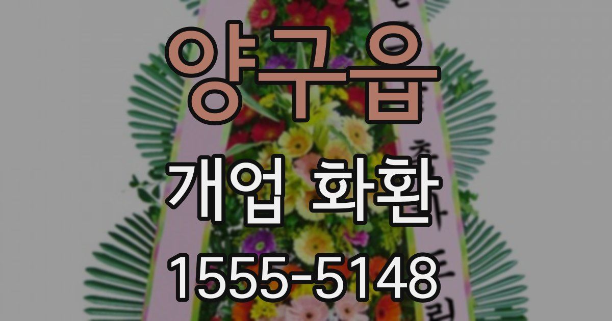 양구읍 개업 화환