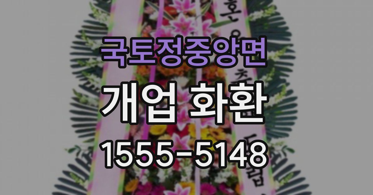 국토정중앙면 개업 화환