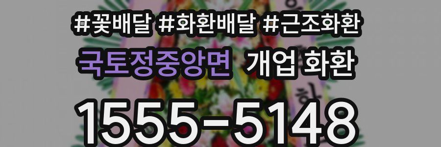 국토정중앙면 개업 화환