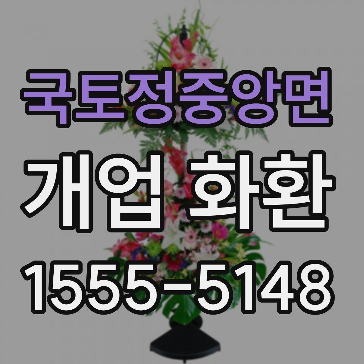 국토정중앙면 개업 화환