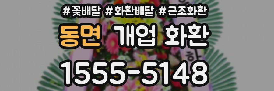 동면 개업 화환
