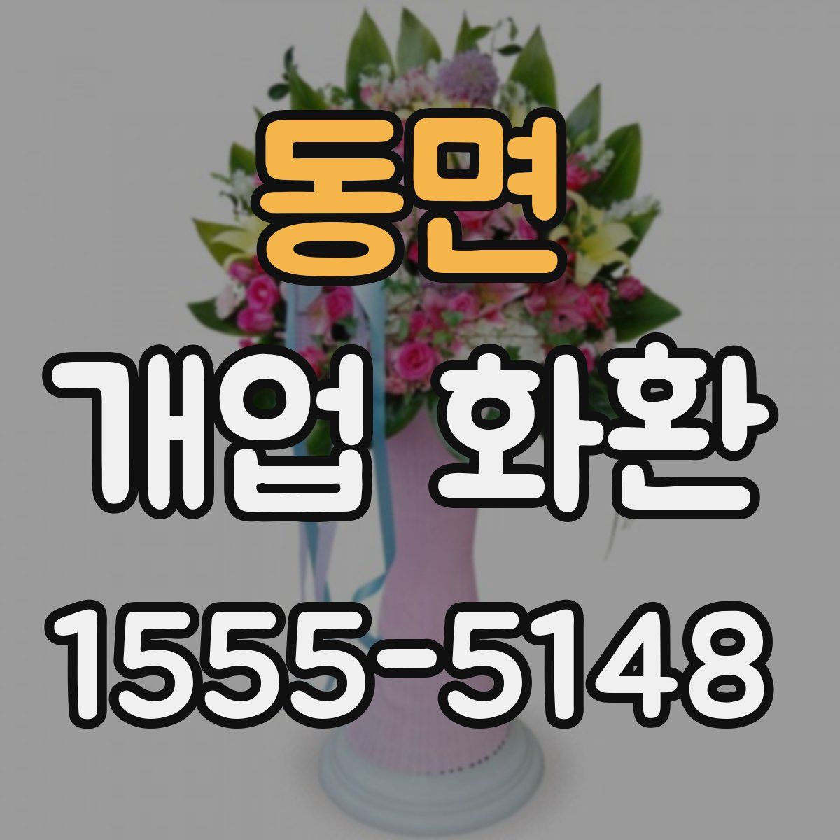 동면 개업 화환