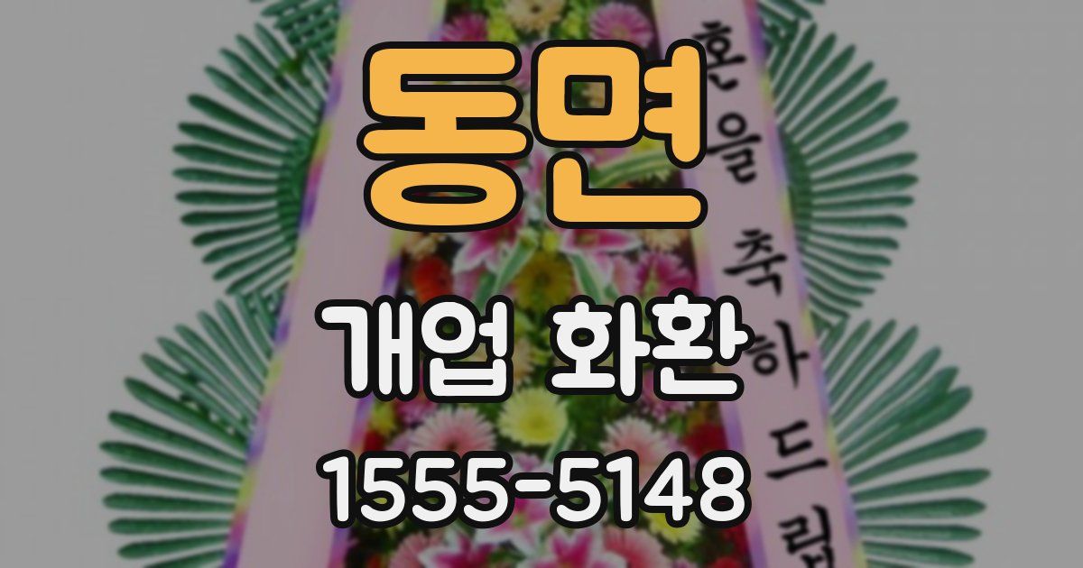 동면 개업 화환