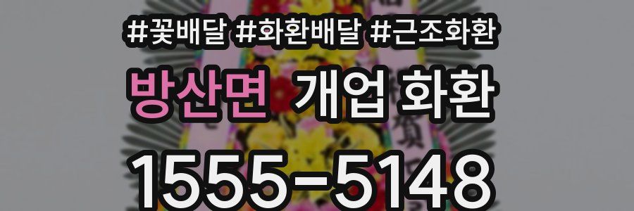 방산면 개업 화환