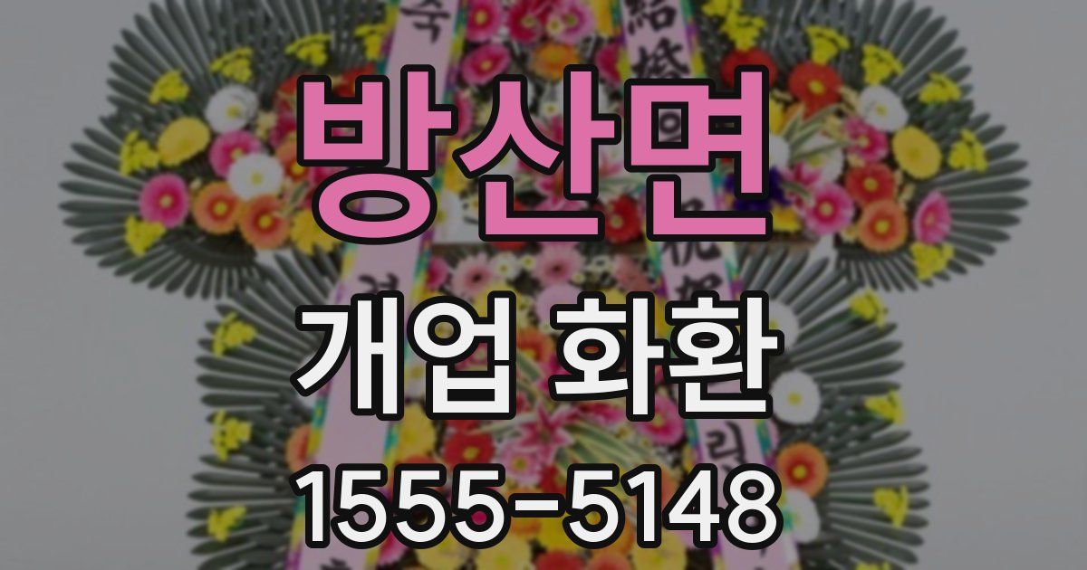 방산면 개업 화환
