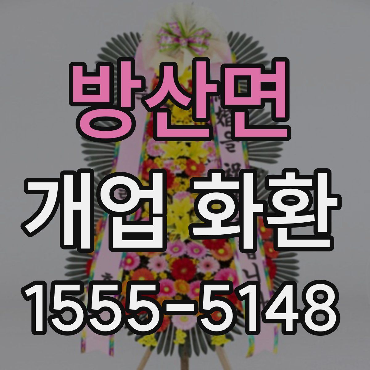 방산면 개업 화환