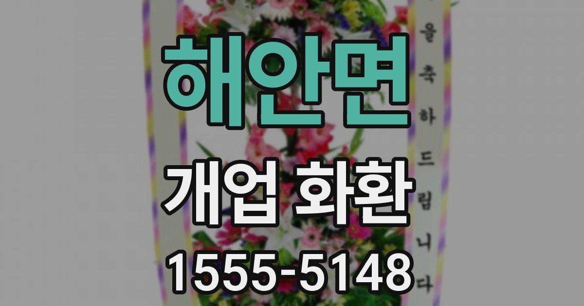 해안면 개업 화환
