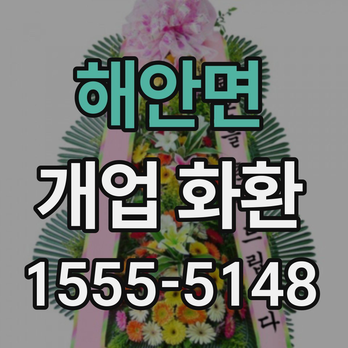 해안면 개업 화환