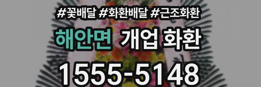 해안면 개업 화환